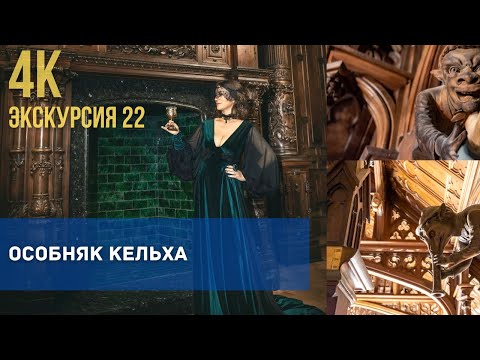 Особняк Кельха. Безумная роскошь и безумная судьба