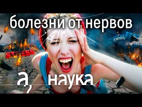 Все болезни от нервов? Импотенция, рак, аллергия, артрит, диабет? // Наука. А поговорить?...