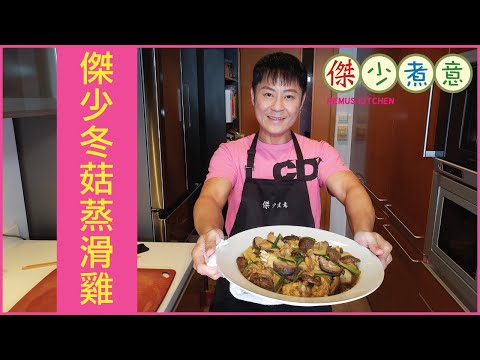 蔡一傑 / 《傑少煮意》第二十四集 - 傑少冬菇蒸滑雞