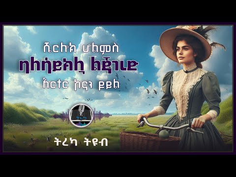 ትረካ ፡ ሼርሎክ ሆልምስ - ባለሳይክሏ ልጃገረድ - አርተር ኮናን ዶይል - Amharic Audiobook - Ethiopia 2025 #tereka @Tireka2