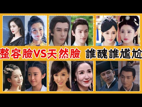 整容臉上鏡能有多拉跨？當整容臉和天然臉同框，誰丑誰尷尬！#湯晶媚#楊冪#劉亦菲#李心艾#唐嫣#婁藝瀟#孫菲菲#蔡少芬