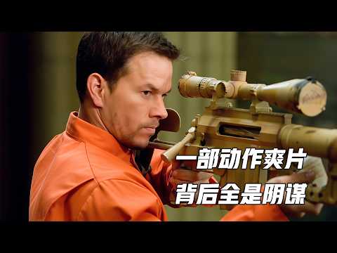 来自顶级狙击手的复仇，结局大快人心，动作悬疑爽片《生死狙击》