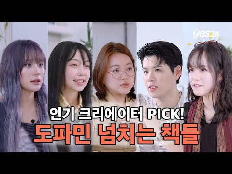 이 책 읽으면 도파민 폭발?! 인기 크리에이터 추천 도서 모음 | YES meets 유튜버 편 몰아보기 | 예스24