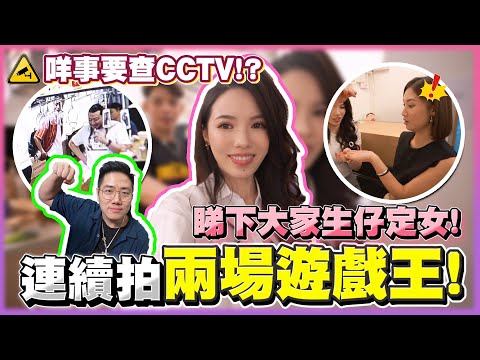 [vlog] 拍Vlog拍到要Check cam?!｜神準嘅算法可以測到大家生幾多個仔女！