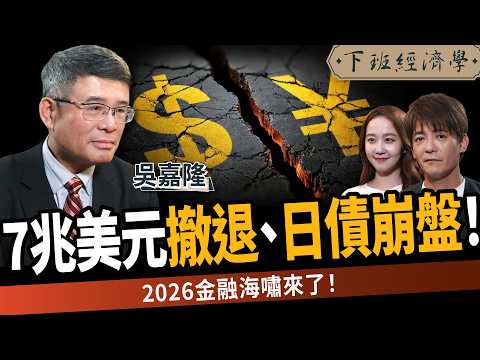 【商戰】日債崩盤害美債失控！2026全球金融危機？改買這些才會賺 ft.吳嘉隆｜下班經濟學680｜謝哲青、張珈瑄