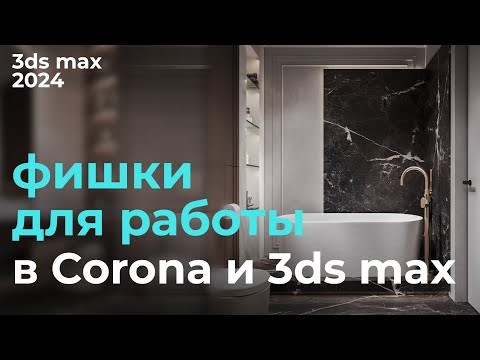 Ускорь и упрости работу в Corona и 3ds | Урок #15 Фишки 3ds max | Бесплатный курс