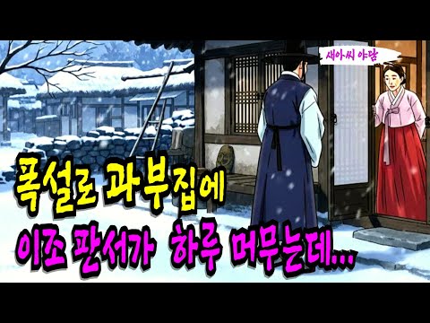 폭설로 과부집에 이조판서가| 하루 머무는데... 야담,민담,전설,설화,야사,옛날이야기, 재미있는이야기,오디오북,