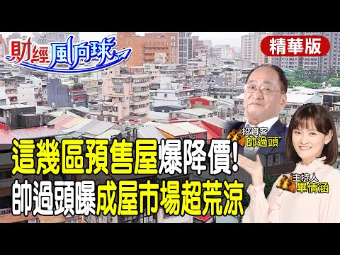 這幾區預售屋爆降價!新成屋沒人敢買?今年買預售好時機?feat.帥過頭【#財經風向球】精華版@CtiTv@中天財經頻道CtiFinance