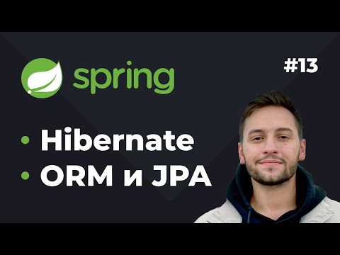 Lesson 13. Spring Hibernate. What are Hibernate, ORM, and JPA?