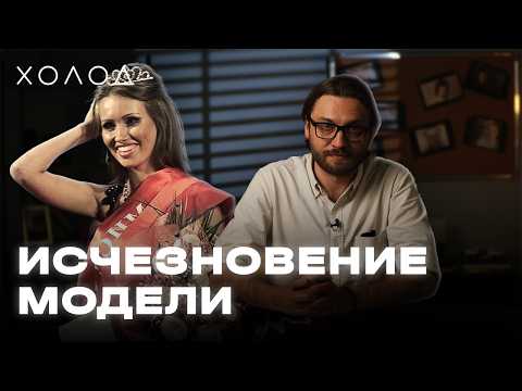 Куда исчезла «Мисс Кузбасс» I ХОЛОД.ТРУКРАЙМ