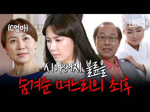 [#자막있드] 시아버지 불륜을 목격했다... 시부모 사이에서 등 터진 며느리 | #해피앤드
