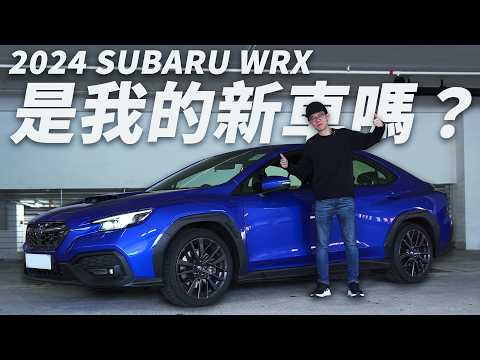 Subaru WRX 2.4 是我下一部車嗎？理想的棍波家庭車？長時間駕駛後感... 然後呢？| 魚波