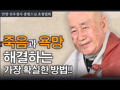법문🙏[#종범스님] 이것이 바로 인생이다! '죽음과 욕망' 어떻게 벗어날 것인가 (부처님의 해탈) #인생해결