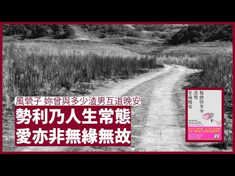 妳曾與多少渣男互道晚安：前路有多爛，只要有機會遇上真愛都要好好活著 愛情和人生要長久 都要靠自己和努力和成長 張寶華 周一讀書  20220411