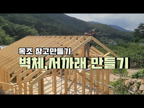 목조창고짓기/벽체,서까래올리기/DIY Warehouse