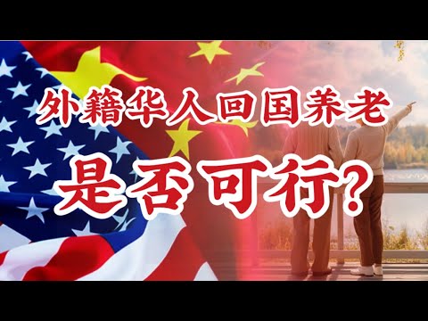 273期: 外籍华人回国养老是不是一个好主意 ｜法律身份问题 ｜ 中国“绿卡”难度很大 ｜ 生活便利问题 ｜情感需求层面 ｜落叶归根和落叶生根