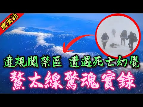 【奇聞】|  違規闖入生命禁區，鰲太線驚魂實錄！零下30度撞紅衣女、鬼打牆、亡魂商隊，座山為你特製嘅死亡幻觉！#奇闻异事