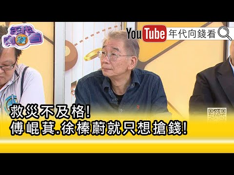 精彩片段》尚毅夫:乾脆 #中央 直接接管...【年代向錢看】2025.09.29@ChenTalkShow