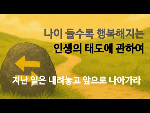지난 일은 내려놓고 앞으로 나아가라 | 인생에서 너무 늦은 때란 없다
