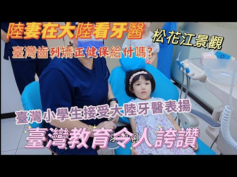 230711陸妻在大陸看牙醫，臺灣小学生接受大陸牙醫表揚，臺灣教育令人誇讚。首次揭露松花江景觀