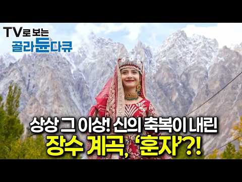 상상 그 이상! 신의 축복이 내린 장수 계곡, 훈자로 떠난다!ㅣ신이 축복한 장수 계곡, 훈자ㅣ세계테마기행ㅣTV로 보는 #골라듄다큐