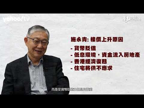胡‧說樓市｜施永青預言樓市見底兼爆升85%? 拆解升浪重臨三大關鍵