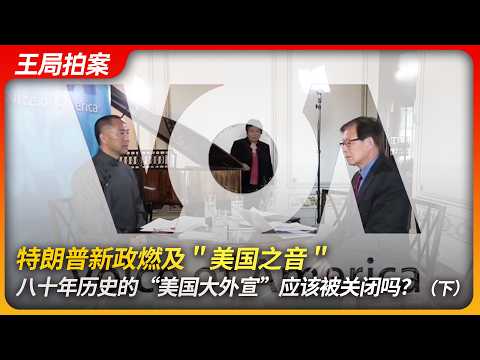 特朗普新政燃及＂美国之音＂，八十年历史的＂美国大外宣＂应该被关闭吗？（下）｜美国之音｜断播门｜郭文贵｜王靖渝｜听床｜王局拍案20250213
