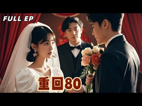 【Multi Sub】重生回到婚禮當天，她當眾撕毀婚約：這一次，我要考大學當醫生，絕不做彩禮的犧牲品！【重回80】#重生 #drama #爱情 #大女主 #最火短剧推荐