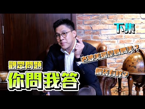 【霍啟剛】你問我答下集!回答網民問題!老婆 vs 媽媽邊個靚啲?我個袋入面有乜?