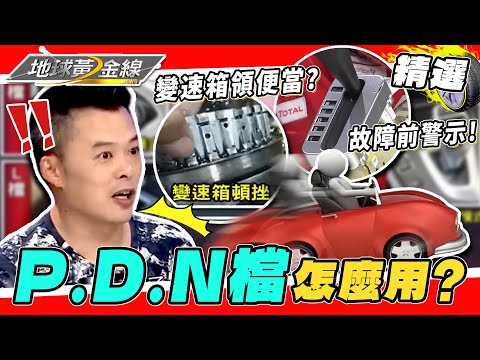 P.D.N檔怎麼用？「這些習慣」當心你的變速箱提早領便當！千萬不能忽視這些故障前的警訊！【地球黃金線】