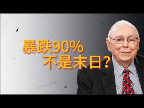 查理·芒格：暴跌90%不是末日？