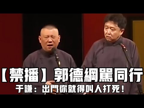 【衛視禁播】郭德綱早期罵同行罵的有多狠？於謙：你出門就得叫人打死！德云社相声大全 #郭德纲  #于谦  #助眠相声#德云社