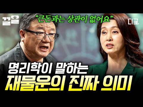 [#어쩌다어른] 재물운은 큰돈과 관련 있는 게 아니다?! 명리학 속 진짜 재물운의 의미❗