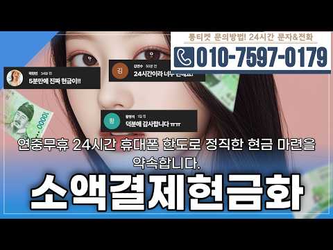 [소액결제현금화]💶연중무휴 24시간 휴대폰 한도로 정직한 현금 마련을 약속합니다 #소액결제현금화