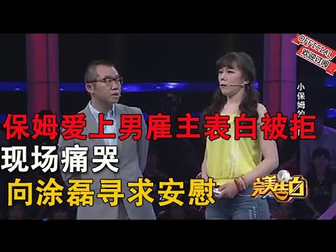 女保姆深情告白男雇主被拒，現場痛哭，向主持人尋求安慰#情感 #综艺 #推薦 #分享 #熱門