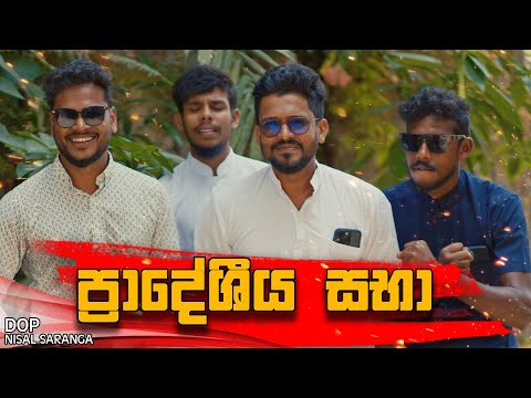 Pradeshiya Sabha | ප්‍රාදේශිය සභා |  Vini Productions - විනී