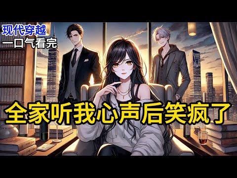 【完结】我被一辆共享单车撞穿越了。不是豪车，不是卡车，是一辆扫码开锁的共享单车。就离谱！再次醒来时，我躺在一间堪比五星级酒店套房的病房里。《全家听我心声后笑疯了》#有声小说 #小说 P033