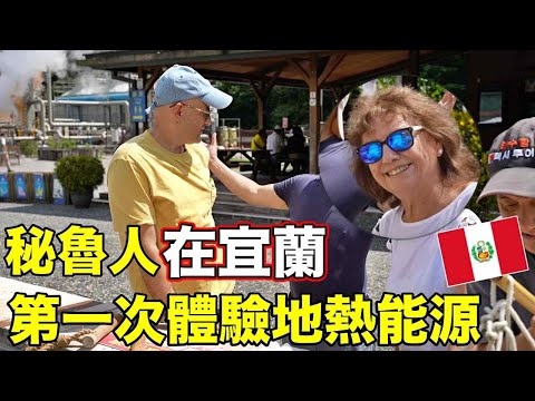 她從秘魯飛來台灣✈️只為了這項資源😍【She Flew From Peru for Taiwan‘s Geothermal Energy 🇹🇼