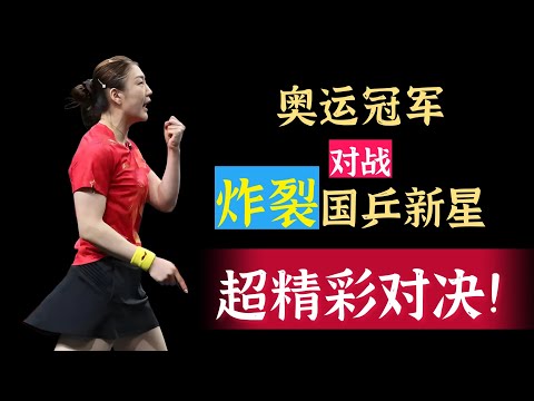 奥运冠军的倔强!陈梦PK陈熠!超精彩对决!令人动容!2025全运会女团半决赛关键战!小元解说!