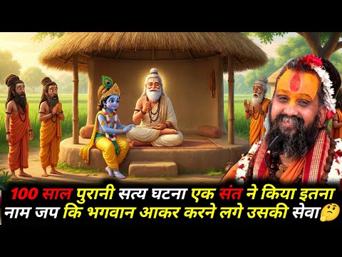 100 साल पुरानी सत्य घटना एक संत ने किया इतना नाम जप कि भगवान आकर करने लगे उसकी सेवा🤔| Rajendradasji