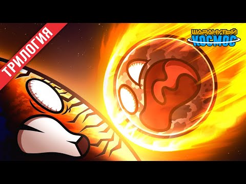 Что, если бы Луна врезалась в Землю? - Трилогия