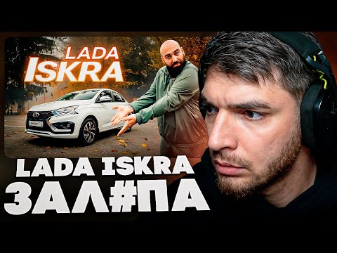 РАВШАН СМОТРИТ: ЛАДА Искра и Точка - ИСКРАметный провал