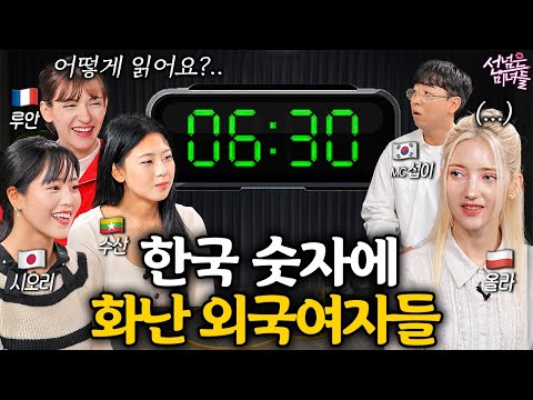 외국인들이 한국어 배우다 뇌정지 오는 이유ㅋㅋㅣ선넘은 미녀들 EP.9