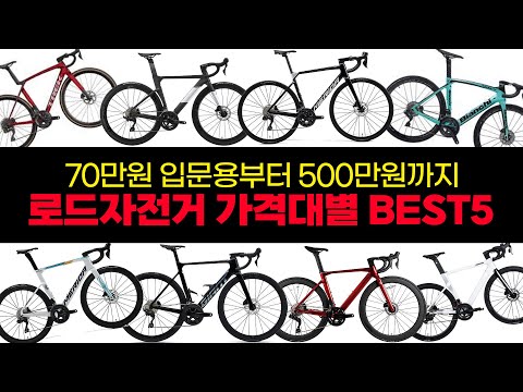 가격대별 최고 가성비 로드자전거 BEST 5 - 70만원짜리 입문용부터 500만원짜리 중급기까지