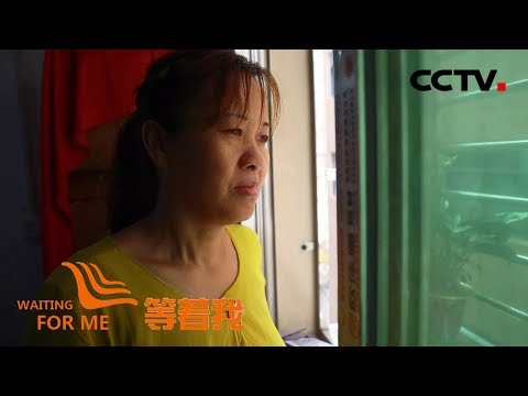 《等着我 第五季》 家人离奇失踪成谜团 家人十年苦寻盼团圆​ 20190910 | CCTV