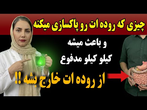 به یبوست و نفخ برای همیشه پایان بده! با این مواد طبیعی و بدون داروچند کیلو مدفوع را دفع کن!