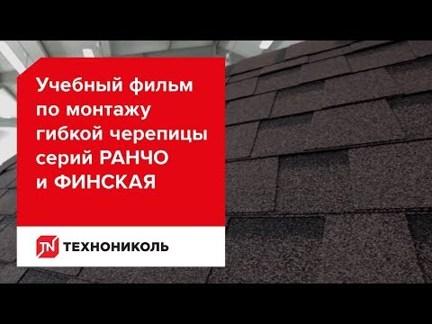 Учебный фильм по монтажу гибкой черепицы серий РАНЧО и ФИНСКАЯ