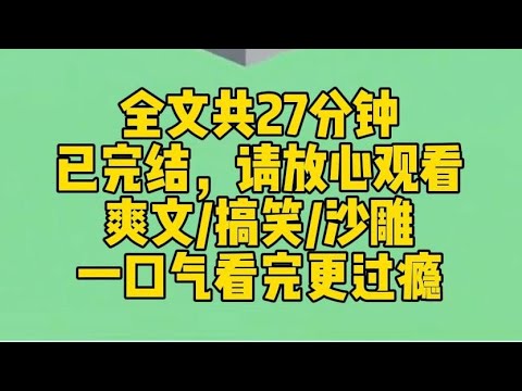 【完结文】这是一篇非常有味道的，沙雕搞笑爽文！！！