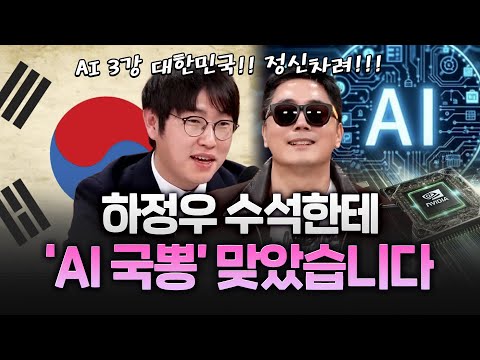 하정우 “아시아 NO.1 대한민국 피지컬AI 투자한 젠슨 황… 한국이 성공 케이스라 본 것”