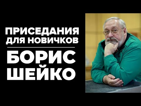 ОБУЧЕНИЕ ТЕХНИКЕ ПРИСЕДА / РУКОВОДСТВО ДЛЯ ТРЕНЕРОВ /  БОРИС ШЕЙКО